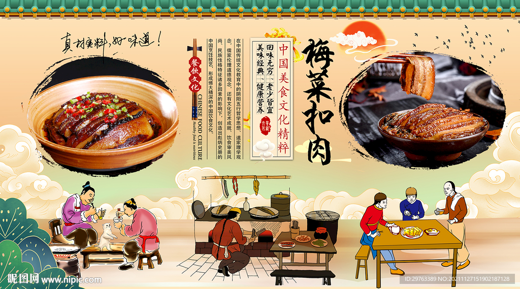 梅菜扣肉背景墙