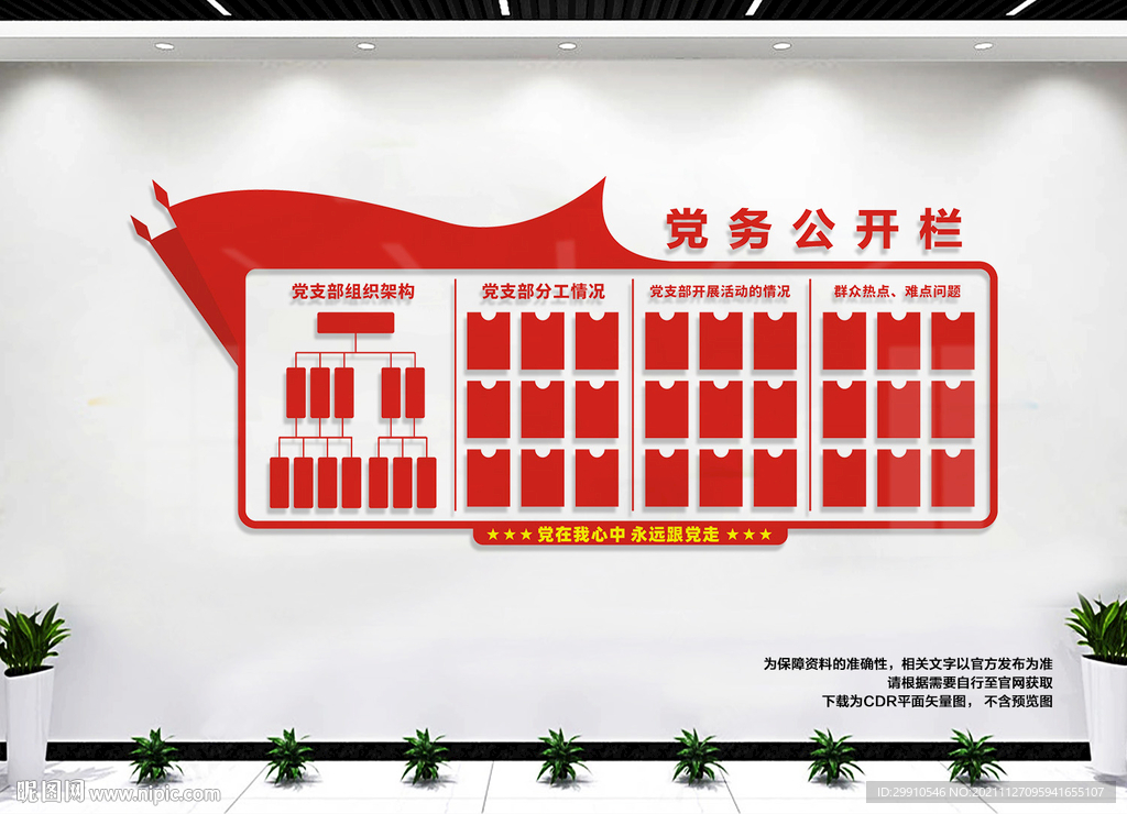 党务公开栏