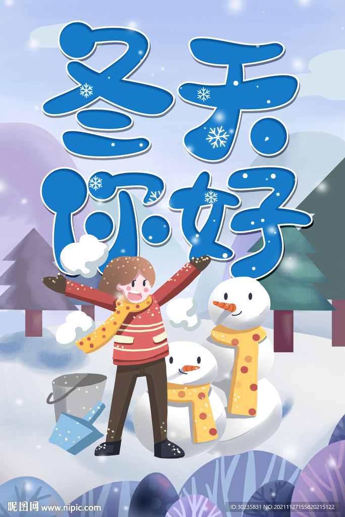 冬天你好
