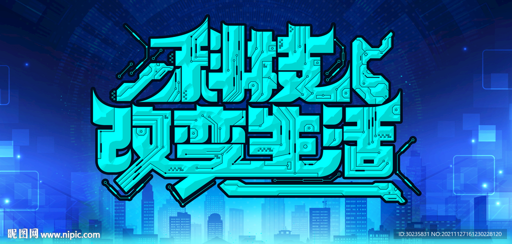 科技改变生活