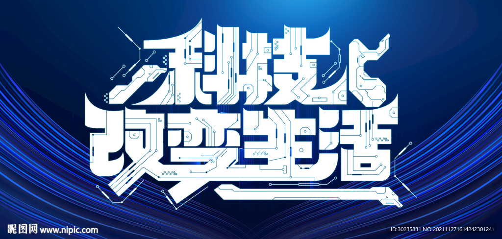 科技改变生活