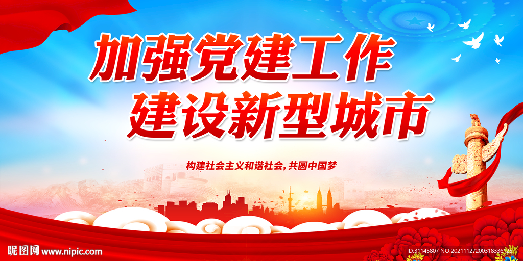 加强党建工作 建设新型城市