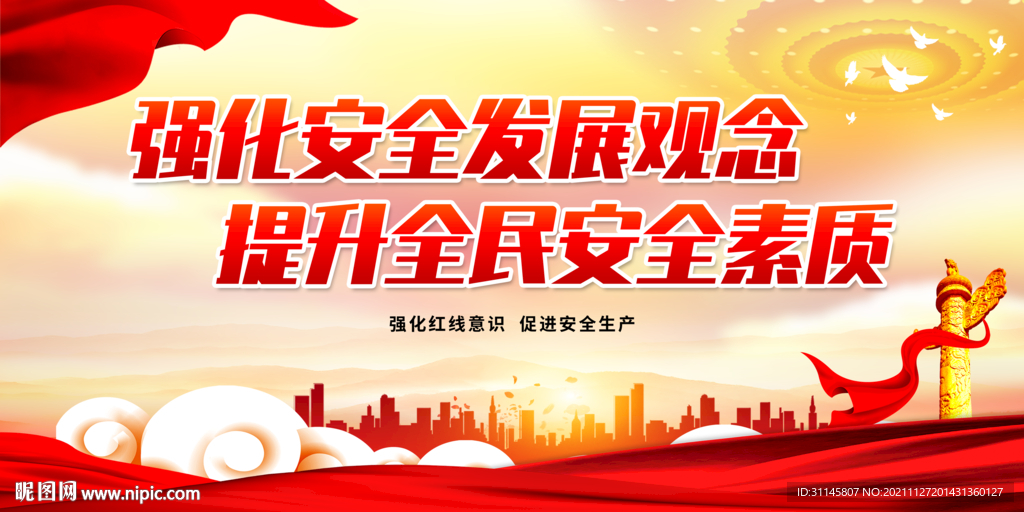 强化安全发展观念