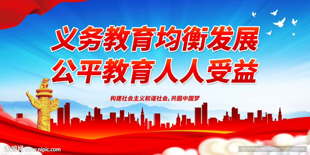义务教育均衡发展