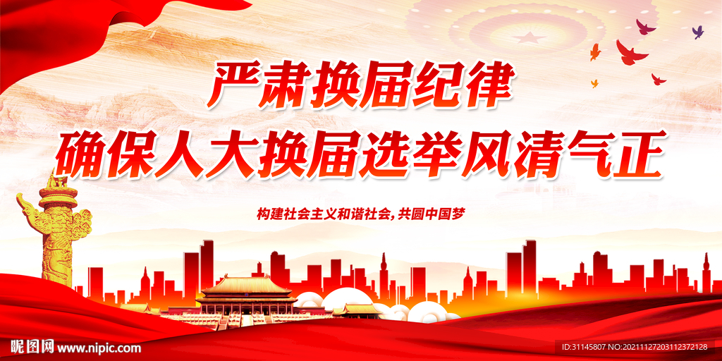 严肃换届纪律