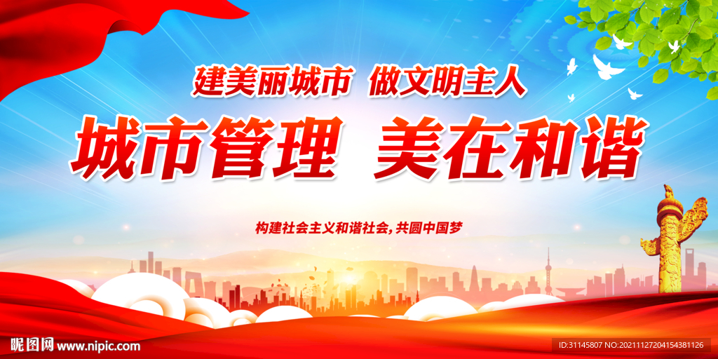 城市管理 美在和谐