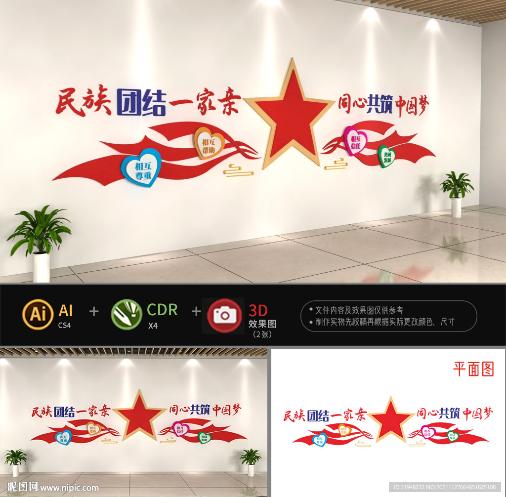民族团结文化墙