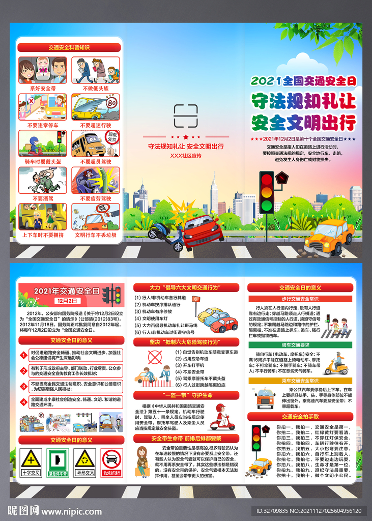 2021年全国交通安全日三折页