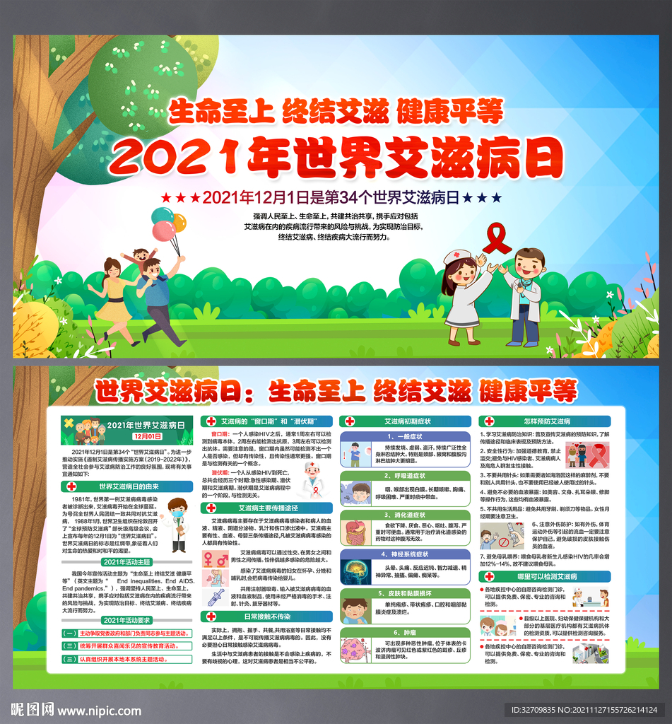 生命至上终结艾滋健康平等