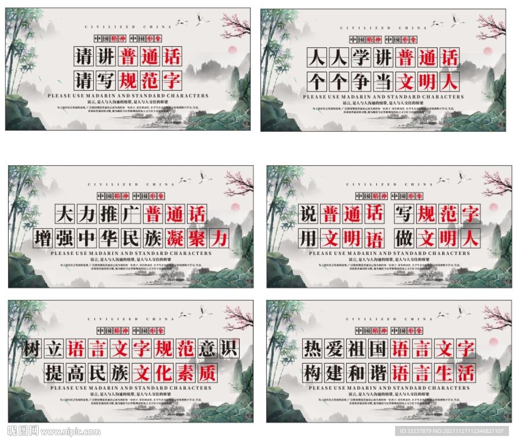 推广普通话