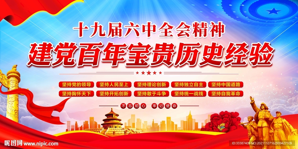 十九届六中全会十个坚持