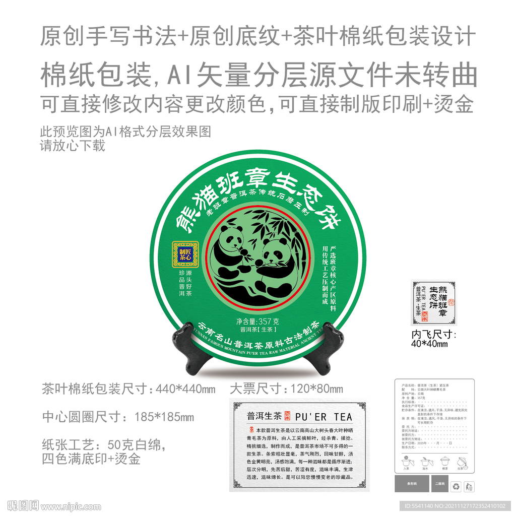 熊猫班章云南普洱茶叶绵纸包装