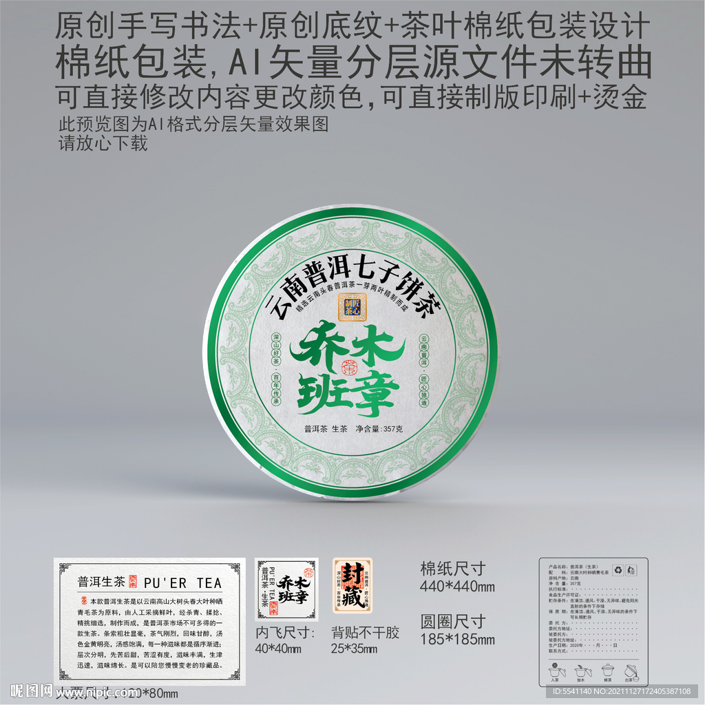 乔木班章云南普洱茶叶绵纸包装