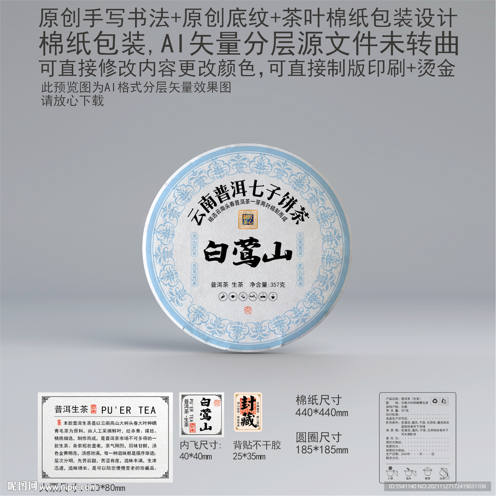 白莺山云南普洱茶叶绵纸包装设计