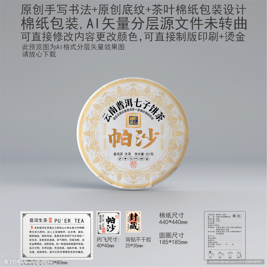 帕沙云南普洱茶叶绵纸包装设计