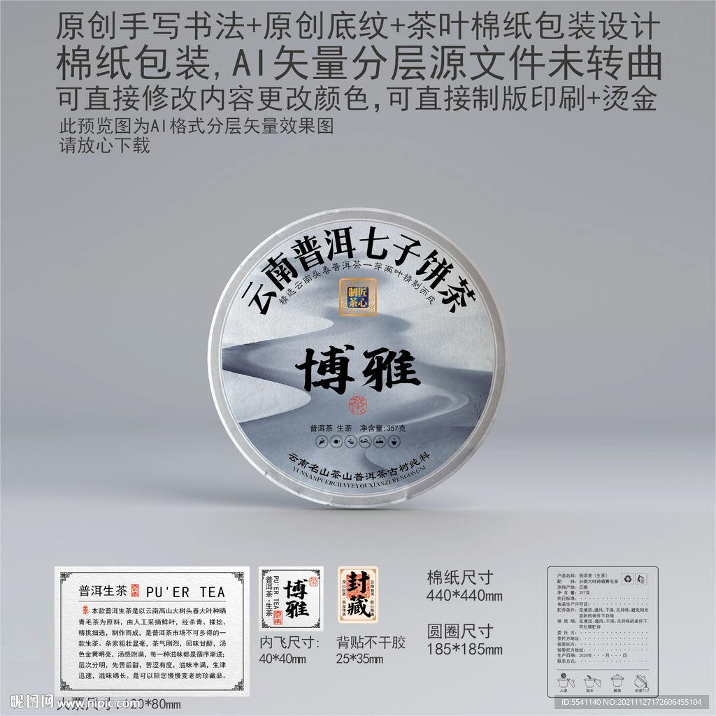 博雅云南普洱茶叶绵纸包装设计