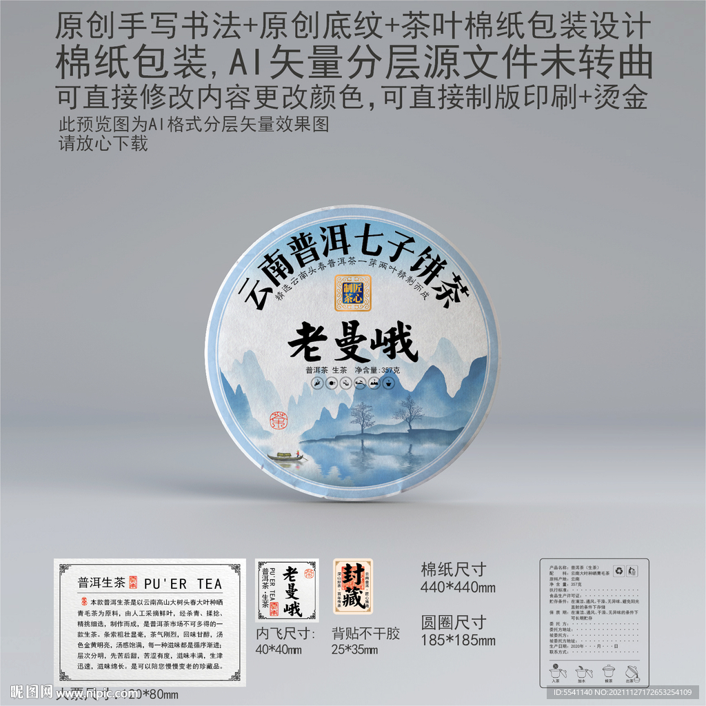 老曼峨云南普洱茶叶绵纸包装设计