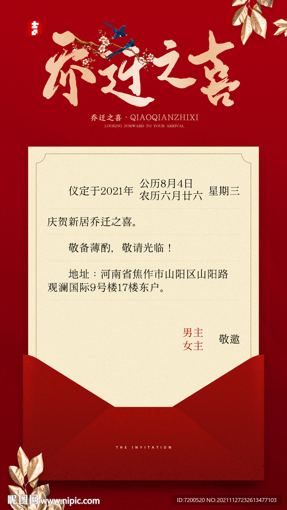乔迁邀请函