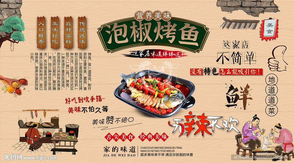 泡椒烤鱼背景墙