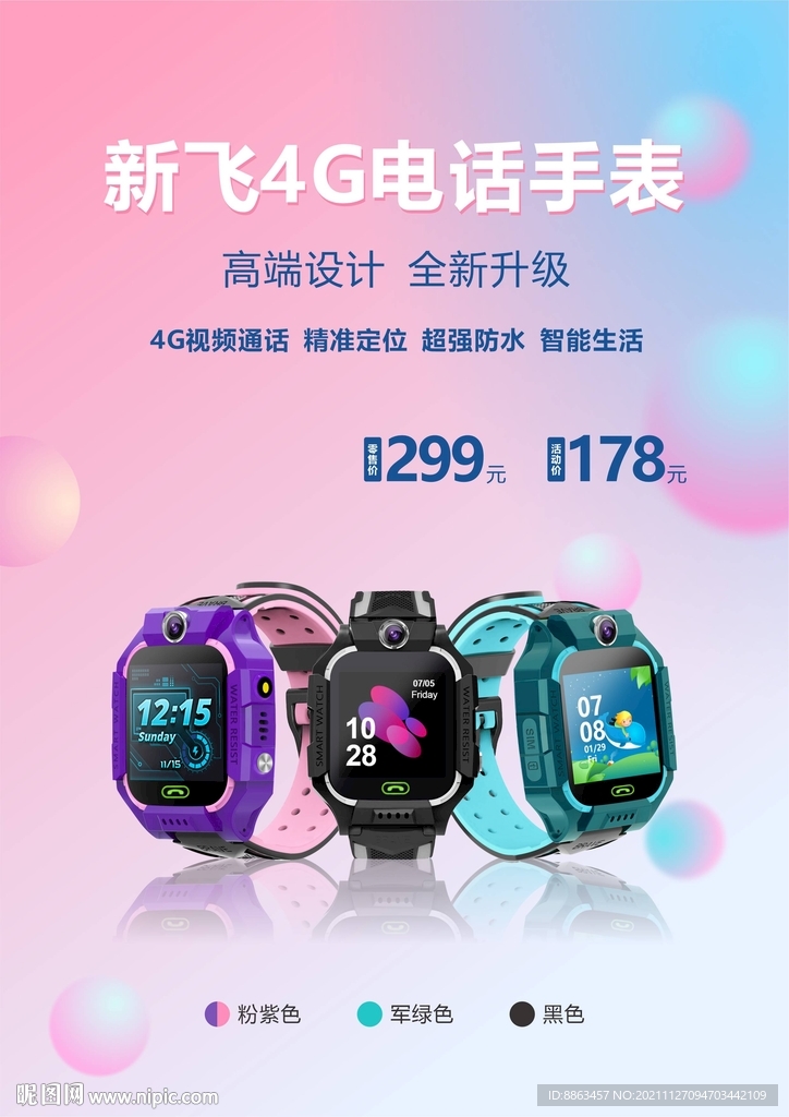 儿童电话手表海报