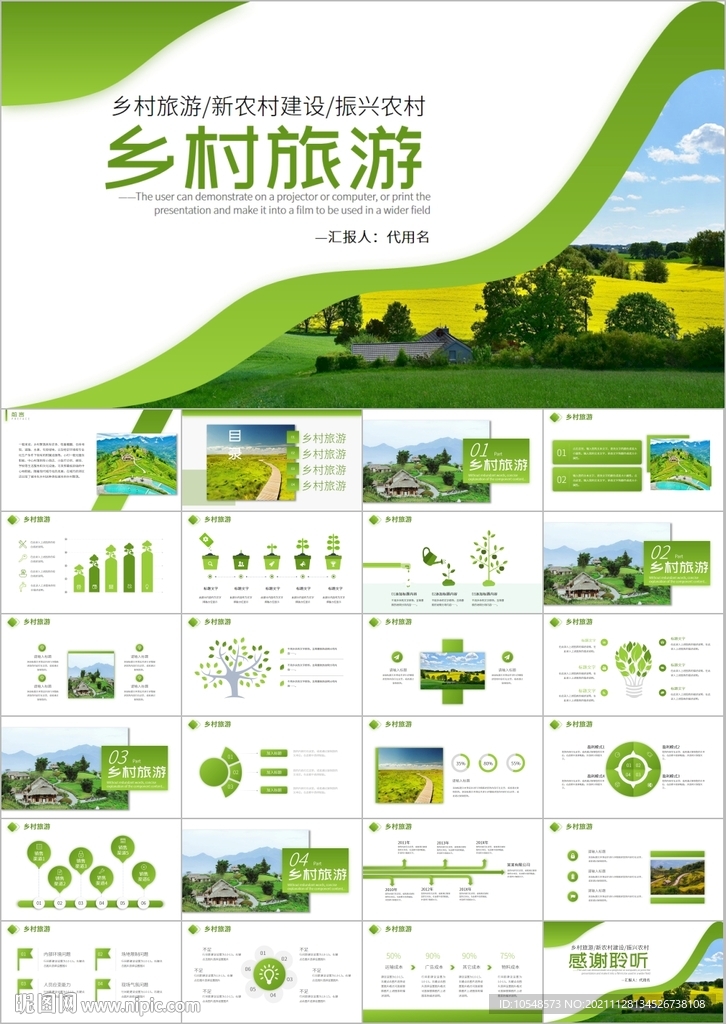 新农村建设乡村建设旅游ppt