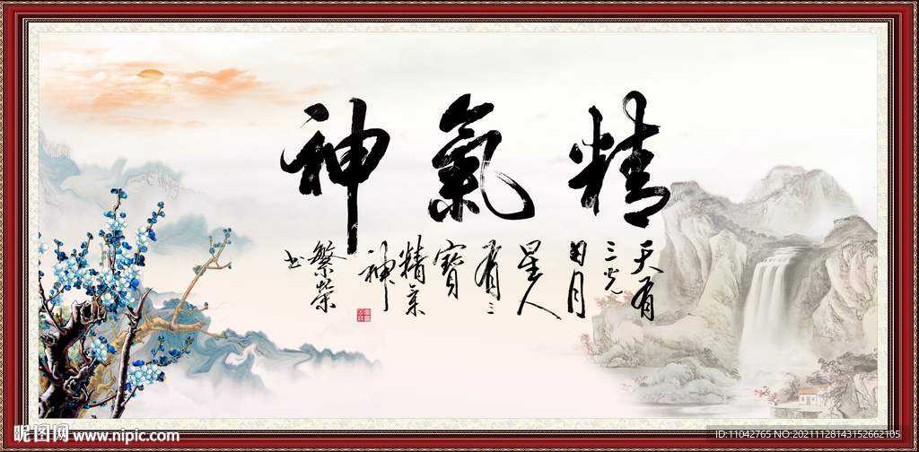 精气神