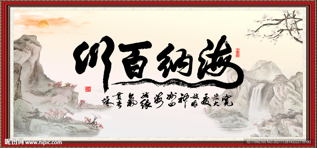 海纳百川