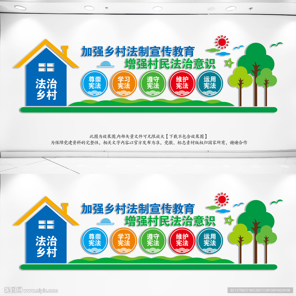 法治乡村文化墙