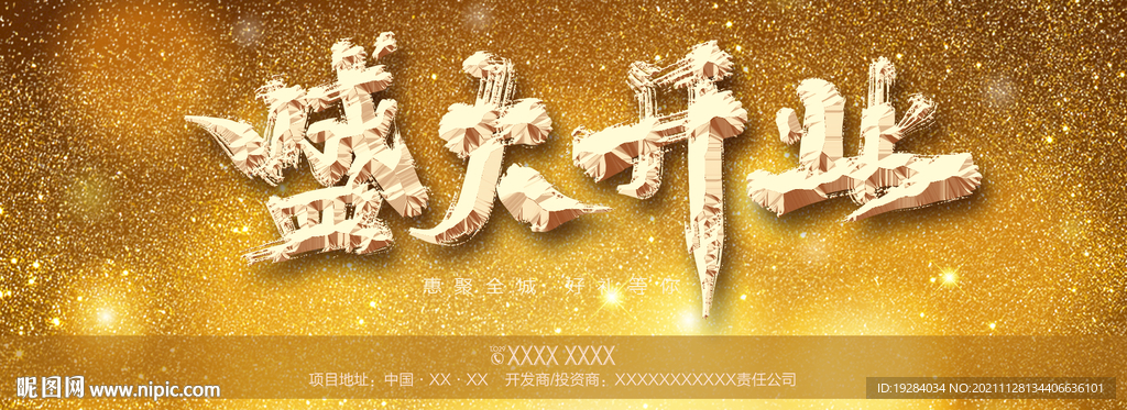 盛大开业