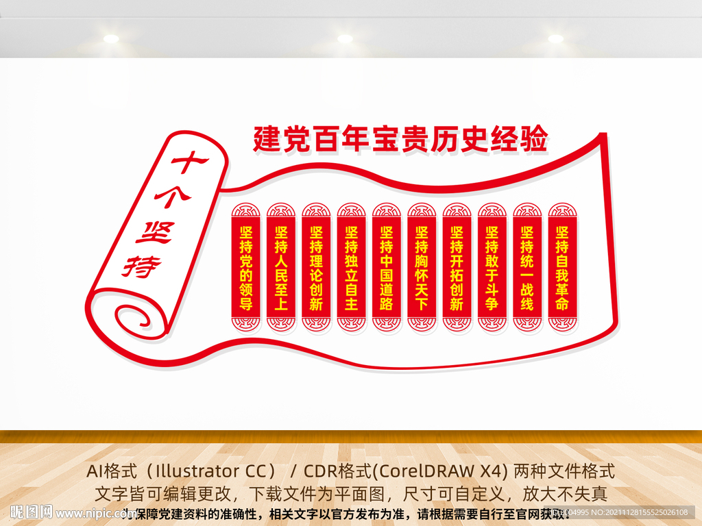 十个坚持形象墙