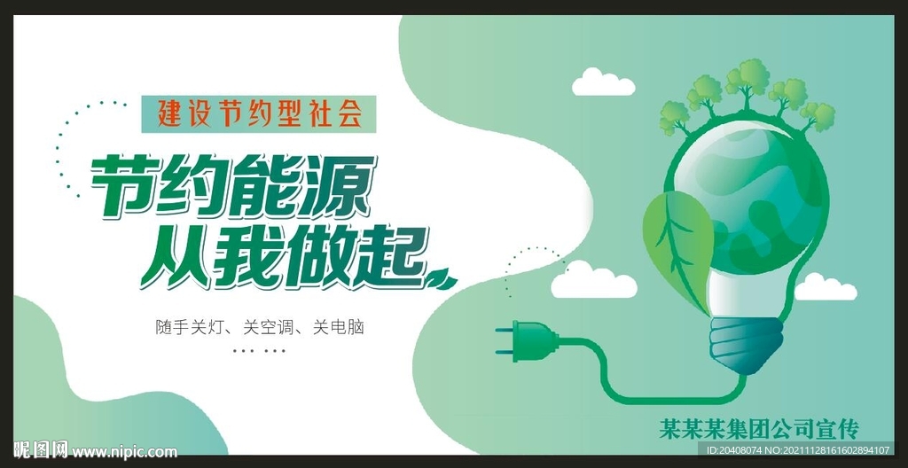 节约能源环保贴  随手关灯