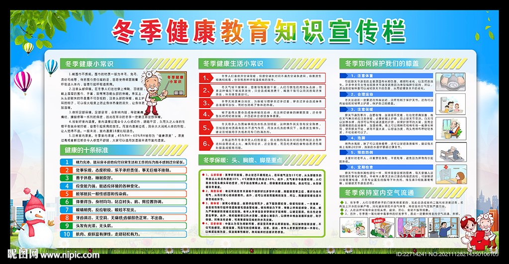 冬季健康教育知识宣传栏