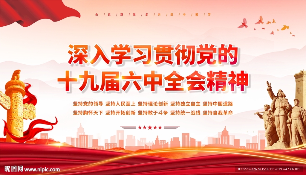 十九届六中全会