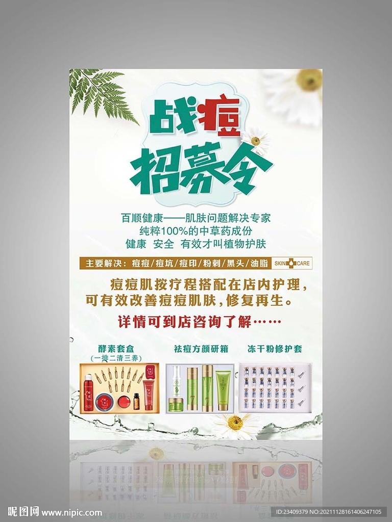 战痘招募令 美容海报