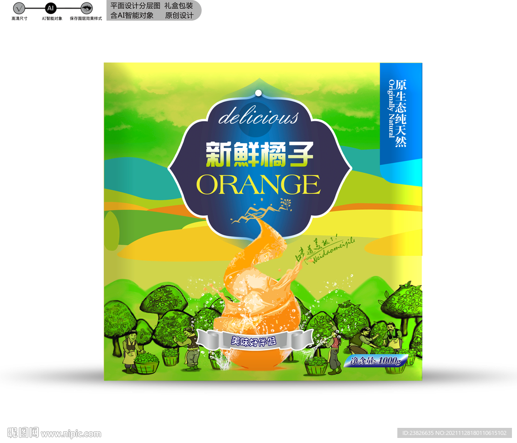 橘子包装 效果分层文件