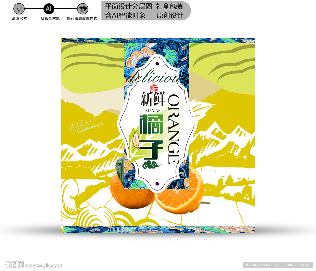 橘子包装 效果分层文件