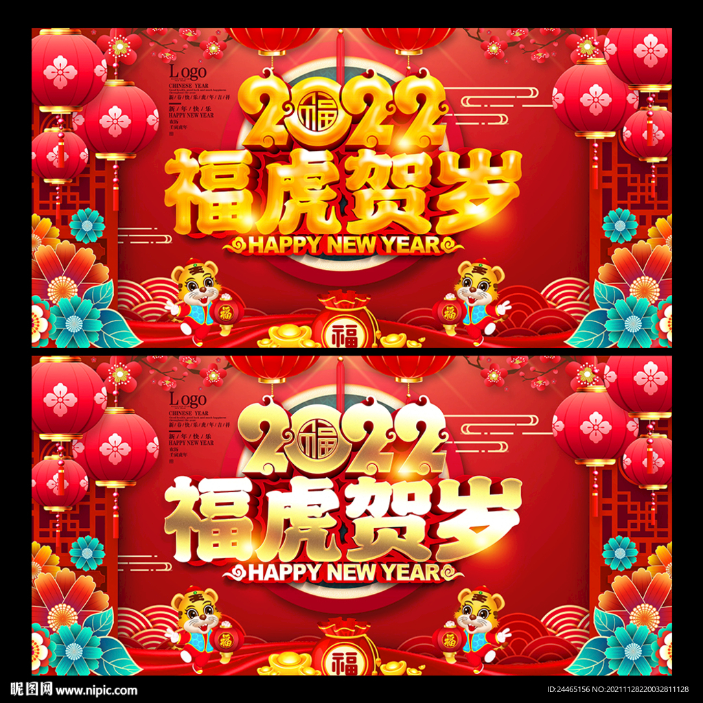 福虎贺岁