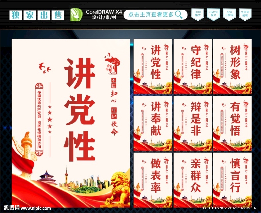 讲党性