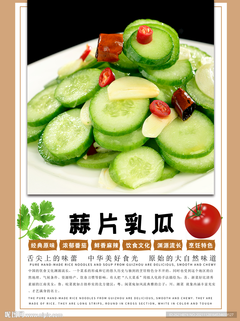 蒜片乳瓜