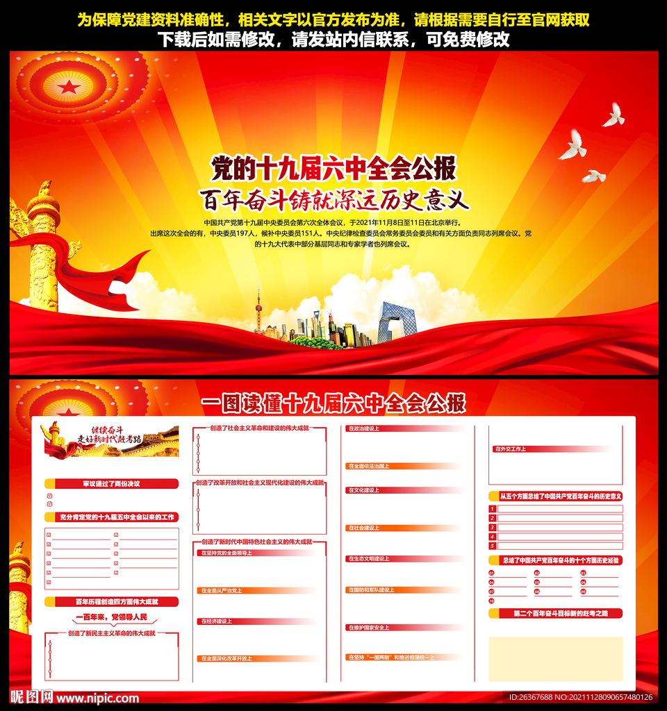 六中全会精神