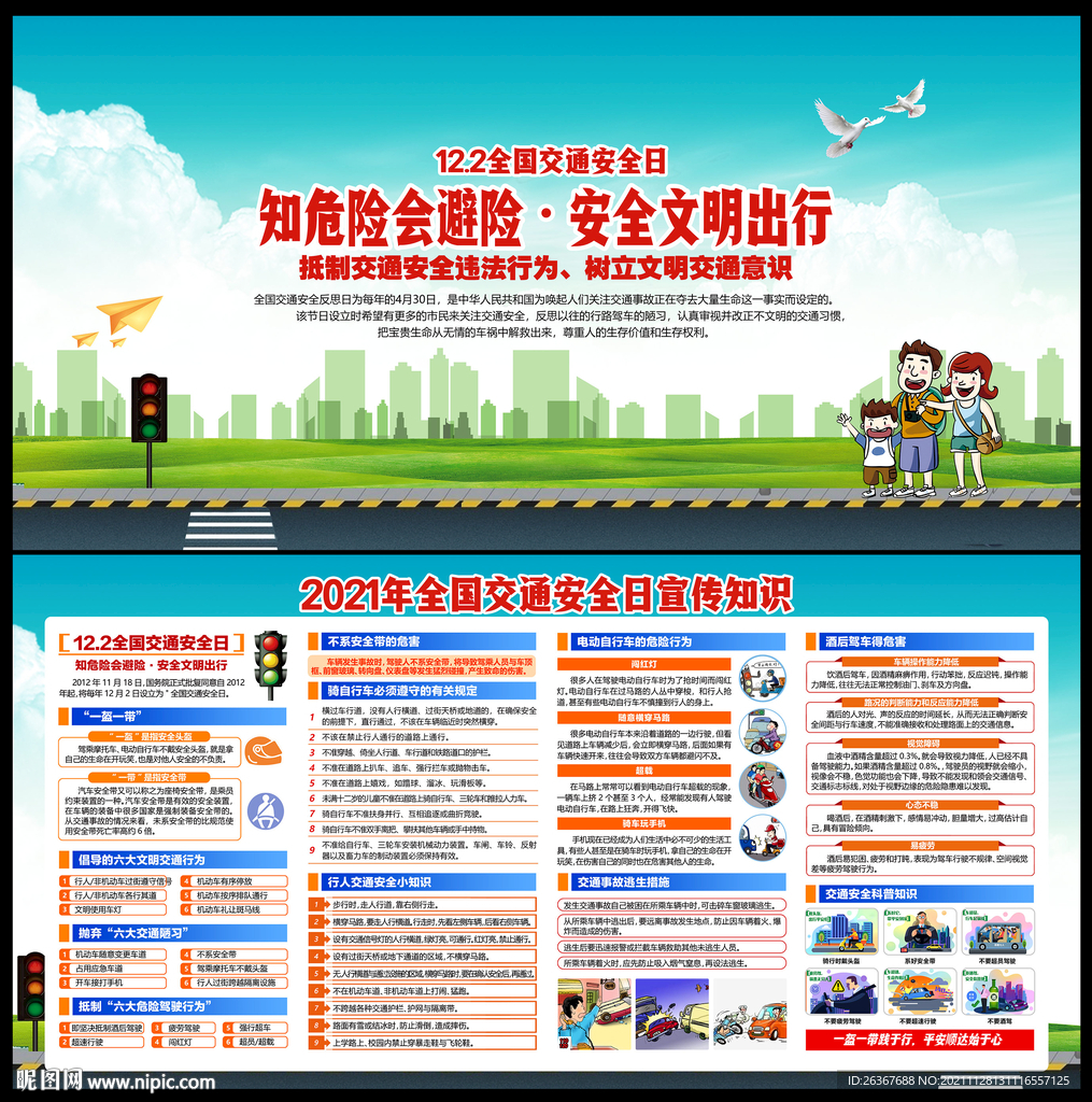 2021年全国交通安全日
