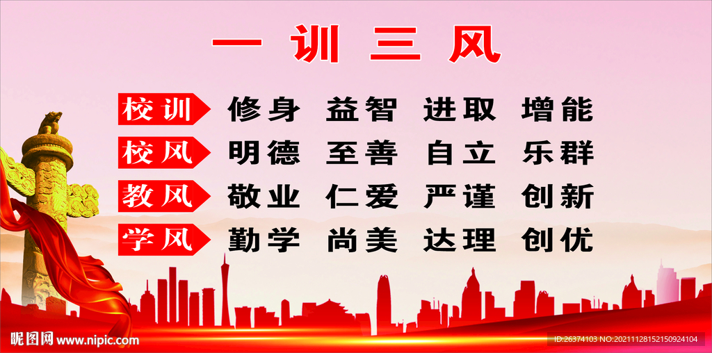 一训三风