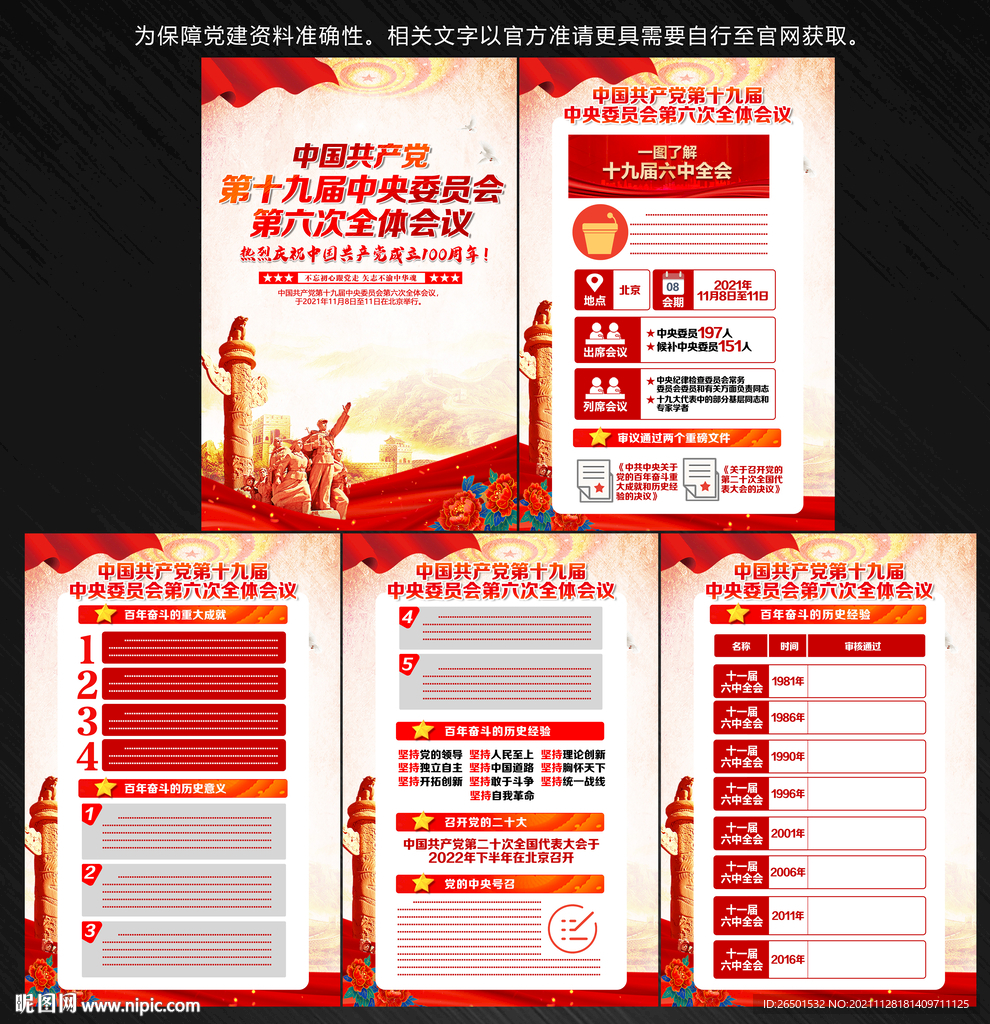 十九届六中全会
