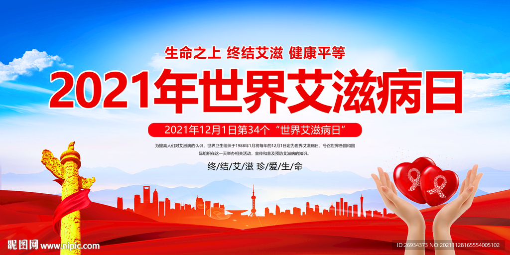 世界艾滋病日