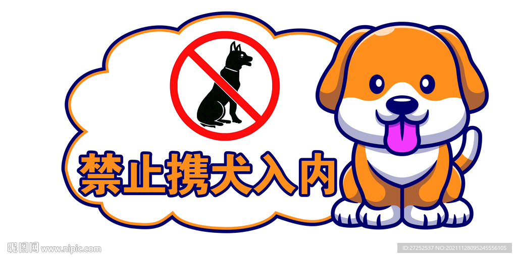 禁止携犬