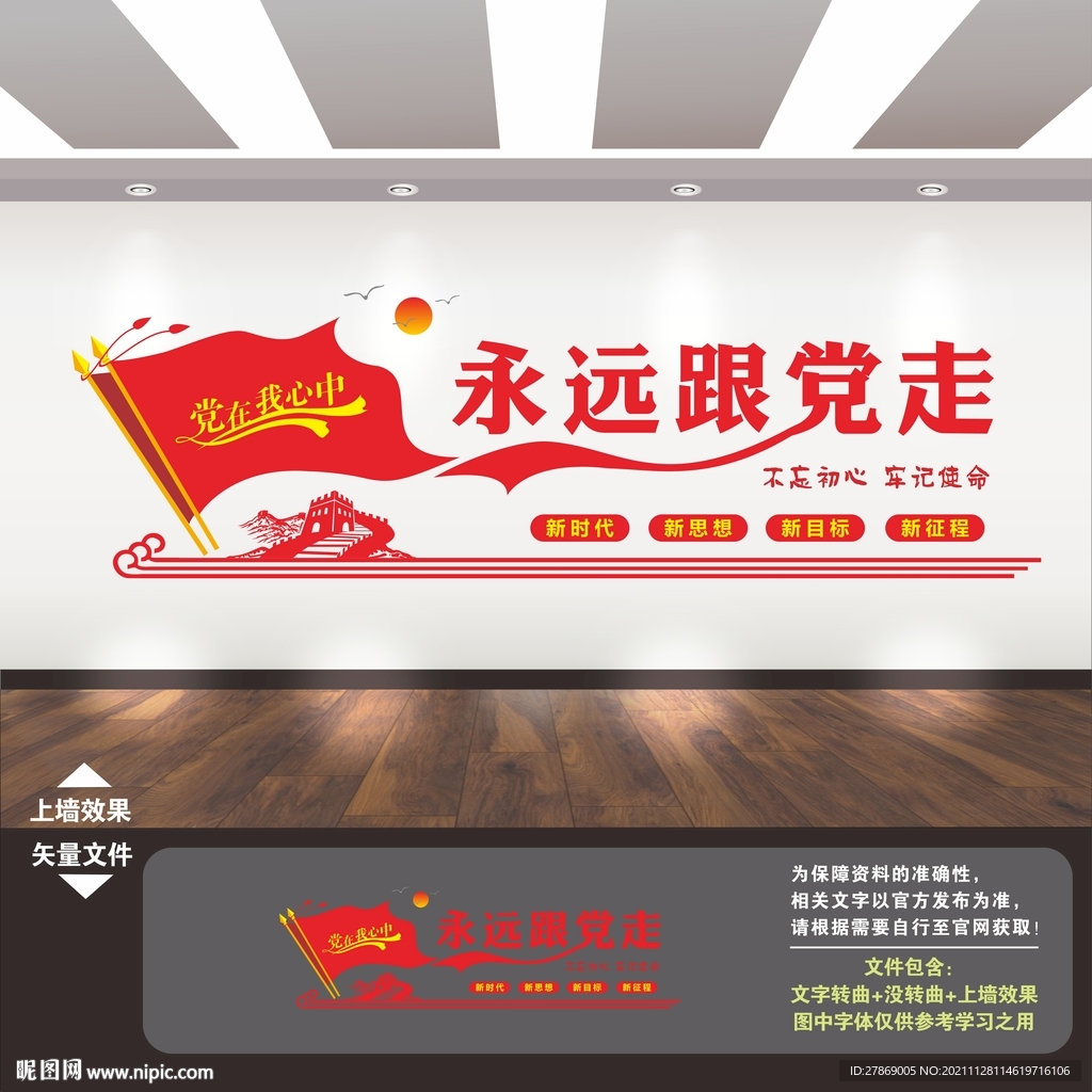 党在我心中 永远跟党走