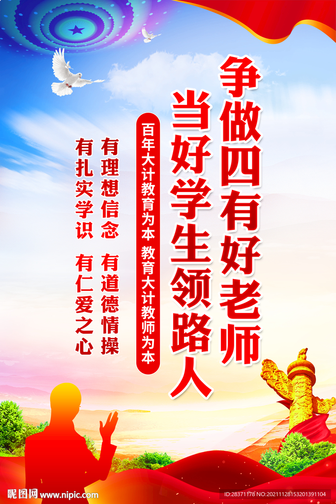 四有好老师