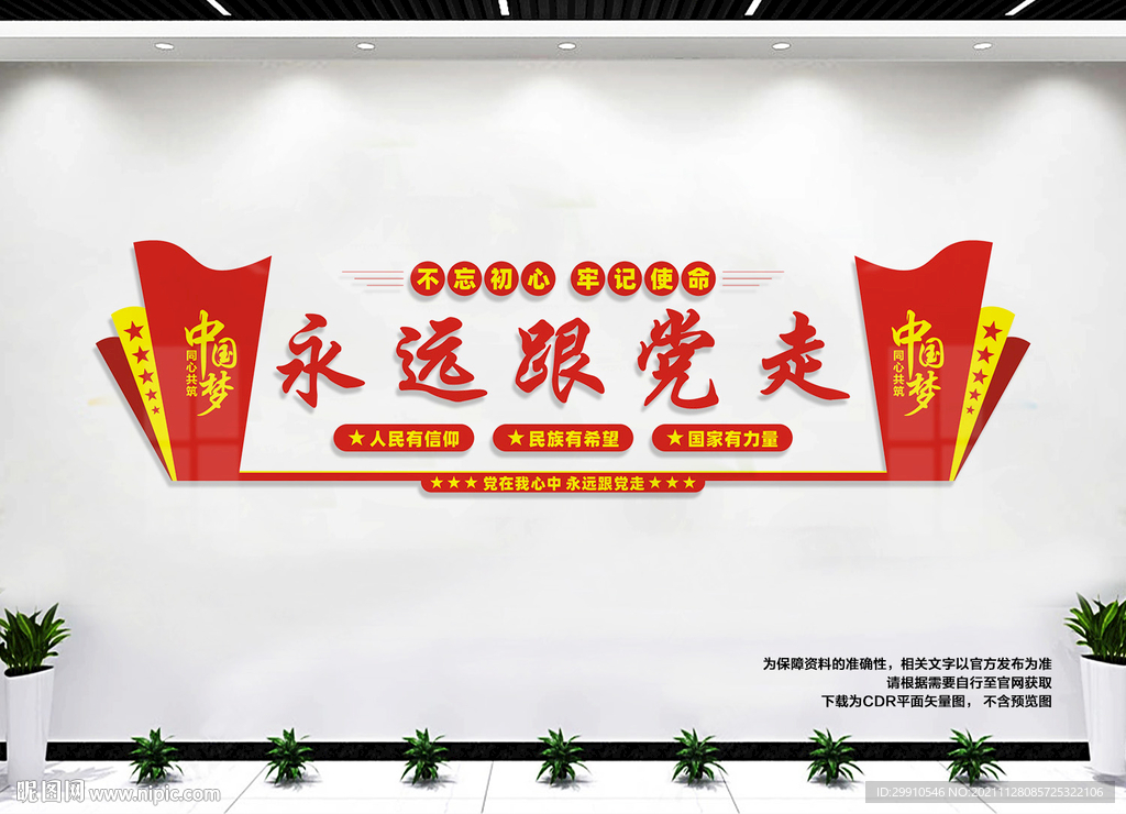 永远跟党走