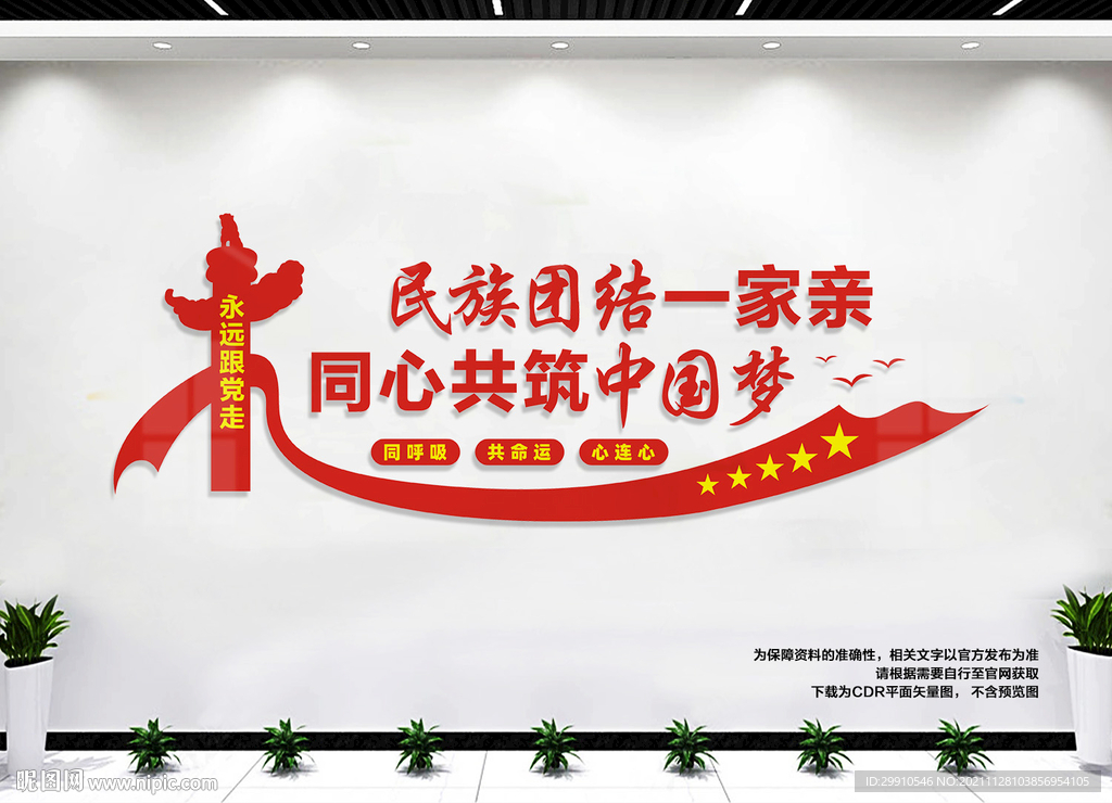 民族团结文化墙