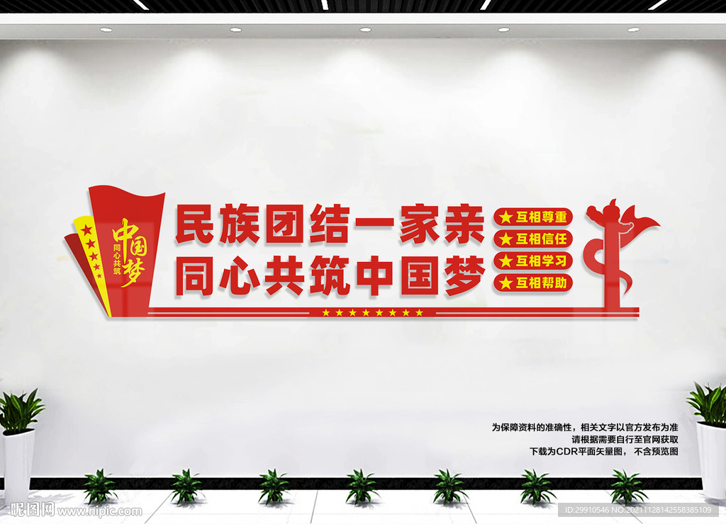 民族团结文化墙